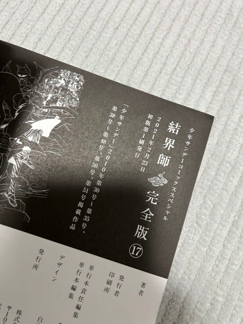 結界師 完全版 15巻 16巻 17巻 18巻 初版 帯付き - メルカリ