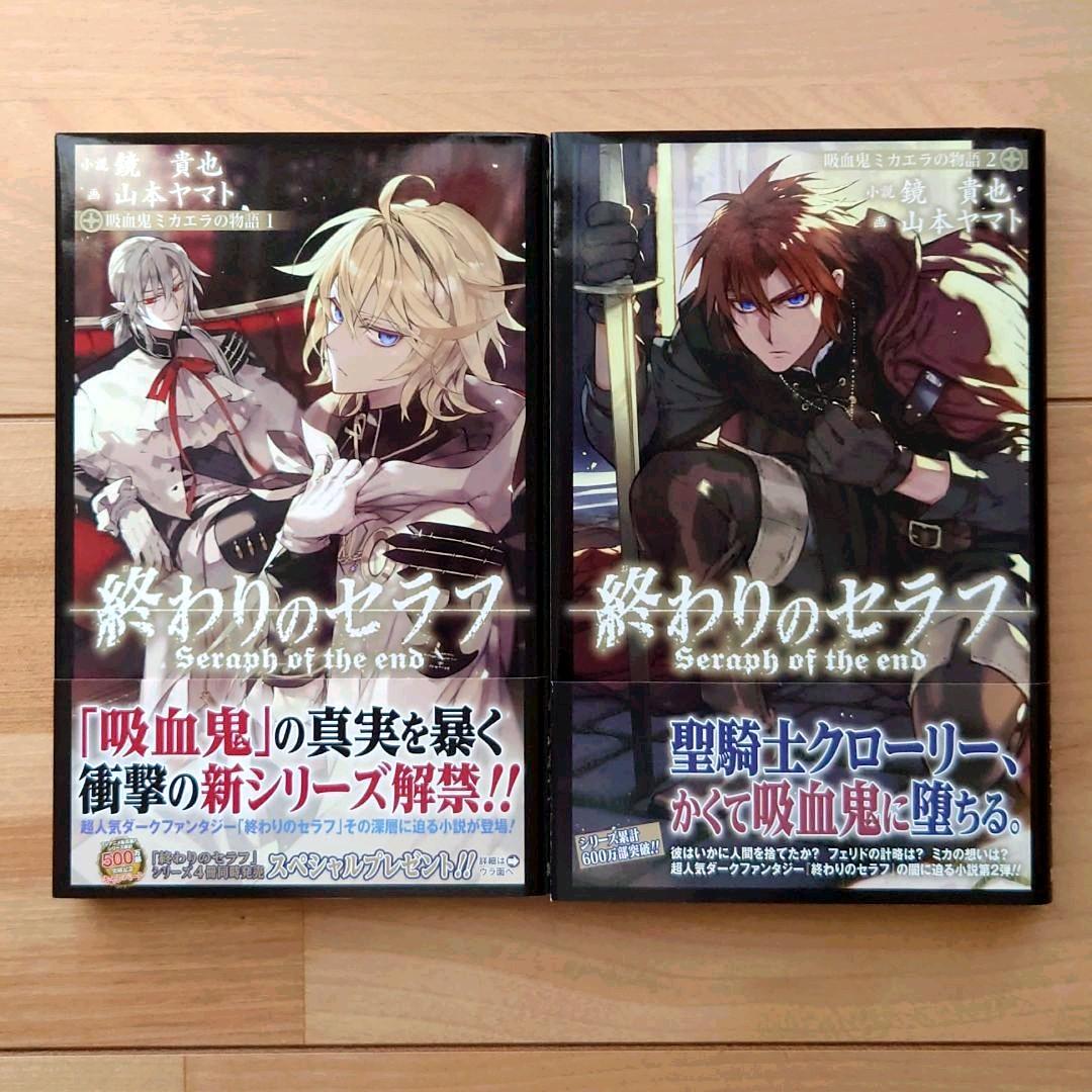 終わりのセラフ 吸血鬼ミカエラの物語 1巻·2巻セット - メルカリ
