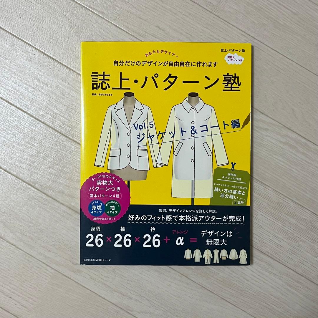 誌上・パターン塾 vol.5ジャケット・コート編 ［文化出版局MOOK