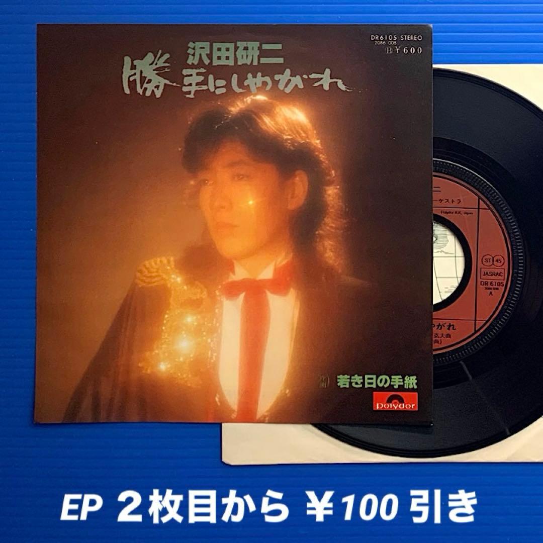 沢田研二／勝手にしやがれ／若き日の手紙／ EPレコード9198 - メルカリ