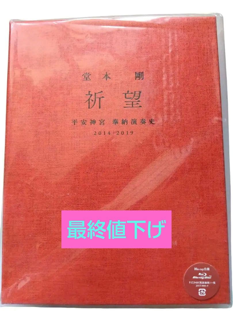 堂本剛 「祈望」平安神宮奉納演奏史DVD 限定販売 希少 - メルカリ