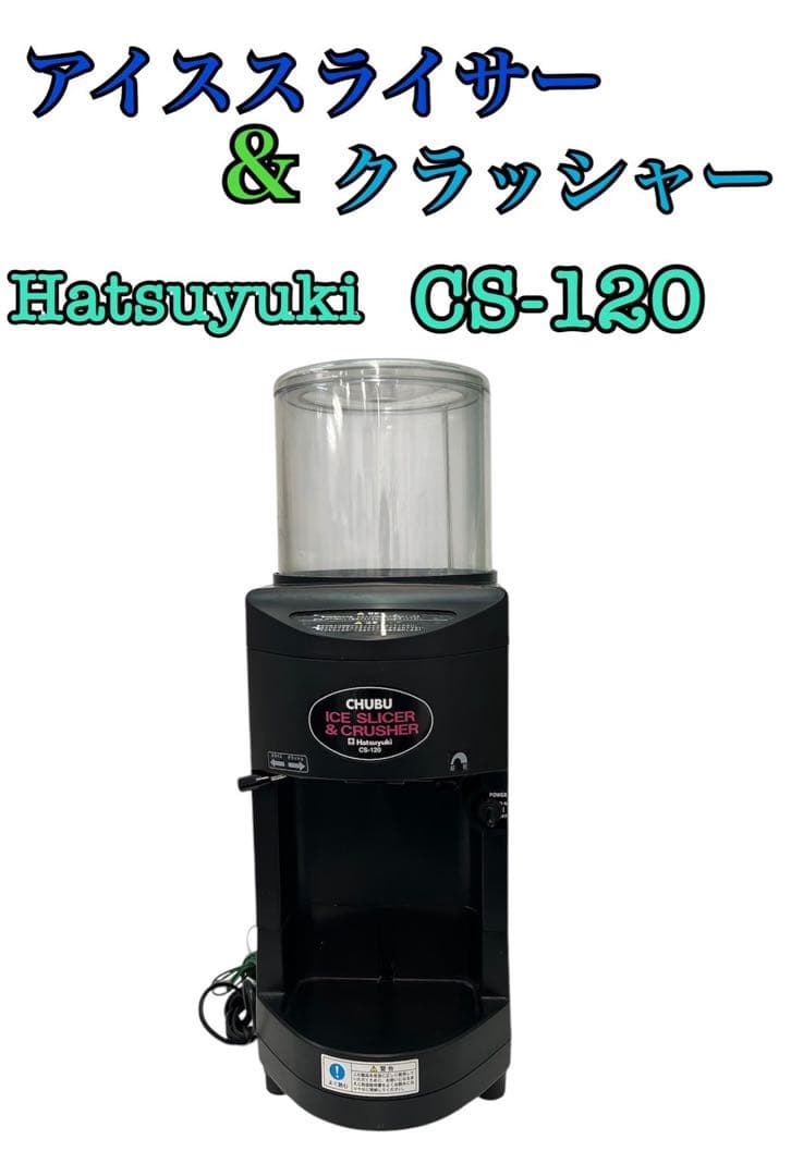 アイススライサー＆クラッシャー Hatsuyuki CS-120 アイススライス&クラッシャー|Hatsuyuki初雪氷削機|(株)中部