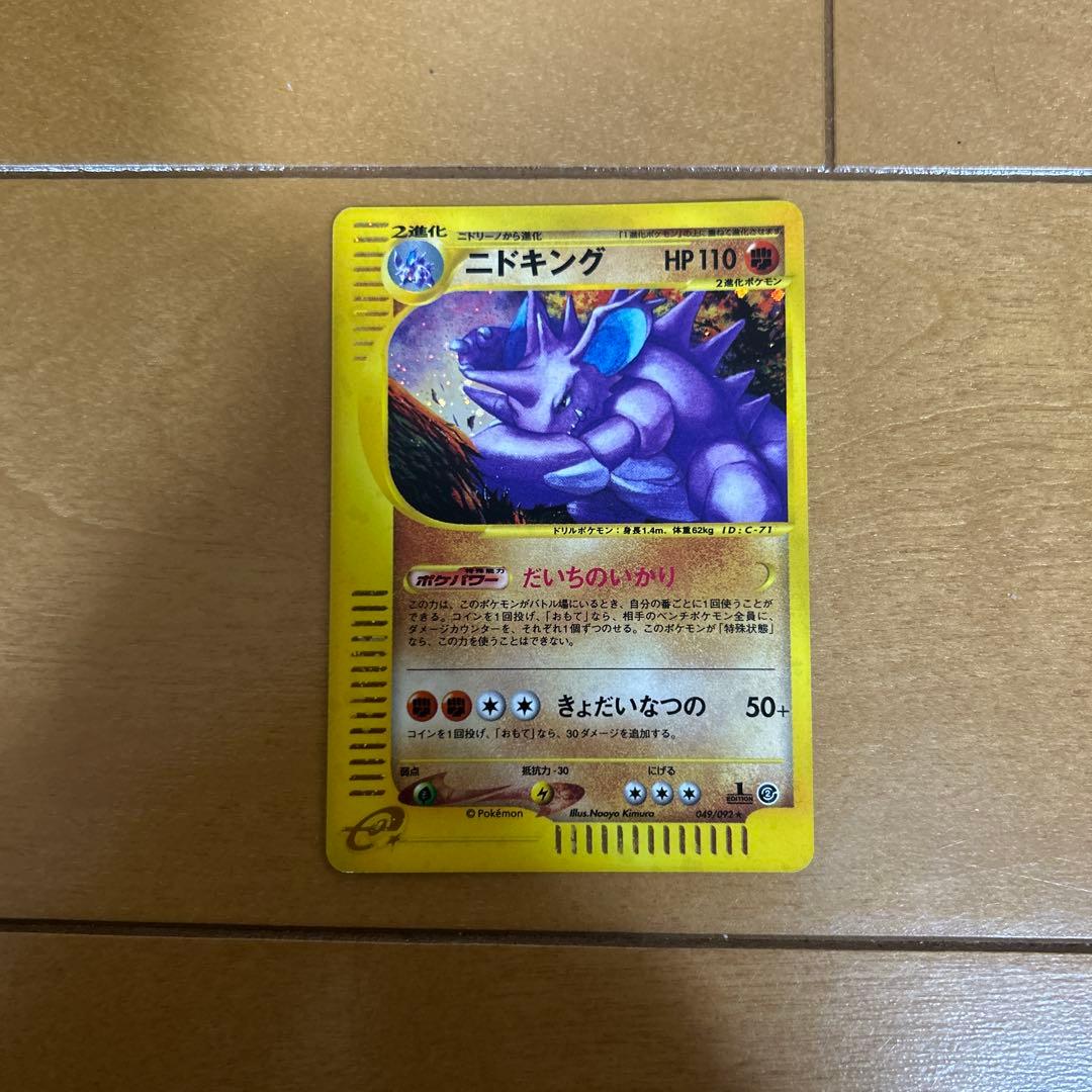 ニドキング ★ 拡張パック第2弾 地図にない町 049/092 ニドキング ☆ 拡張パック第2弾 地図にない町 049/092 - メルカリ