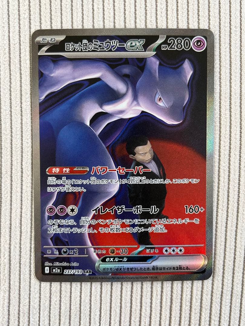 ロケット団のミュウツー SAR 237/193 MEGAドリーム メガドリーム ロケット団のミュウツーex (SAR) {237/193} [M2a/MEGAドリームex