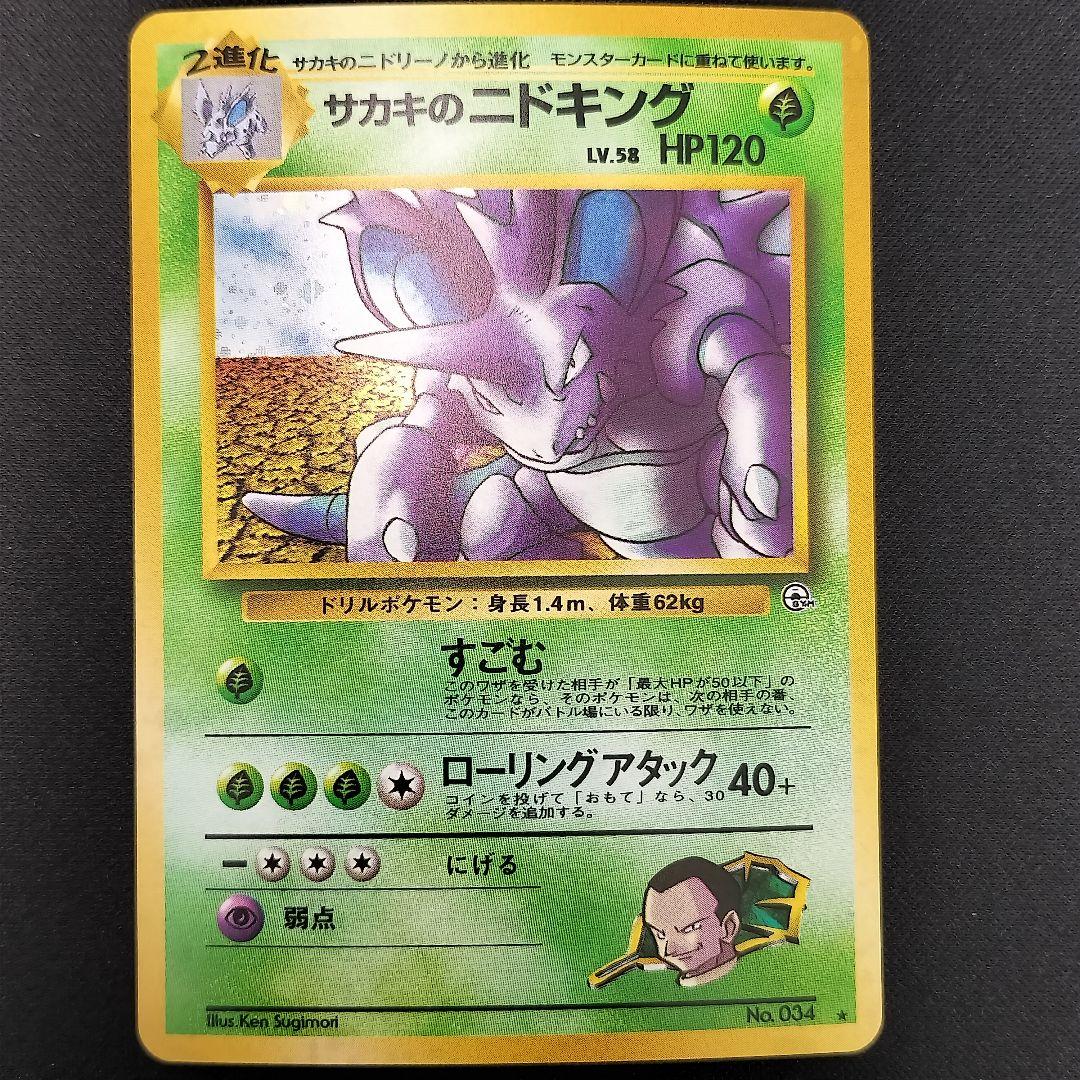 極美品 サカキのニドキング 旧裏 キラ - メルカリ