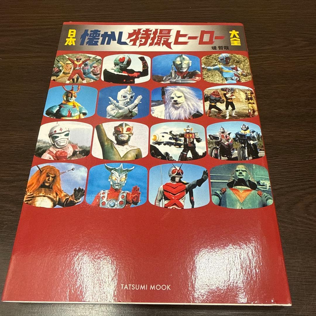 日本懐かし特撮ヒーロー大全 - メルカリ