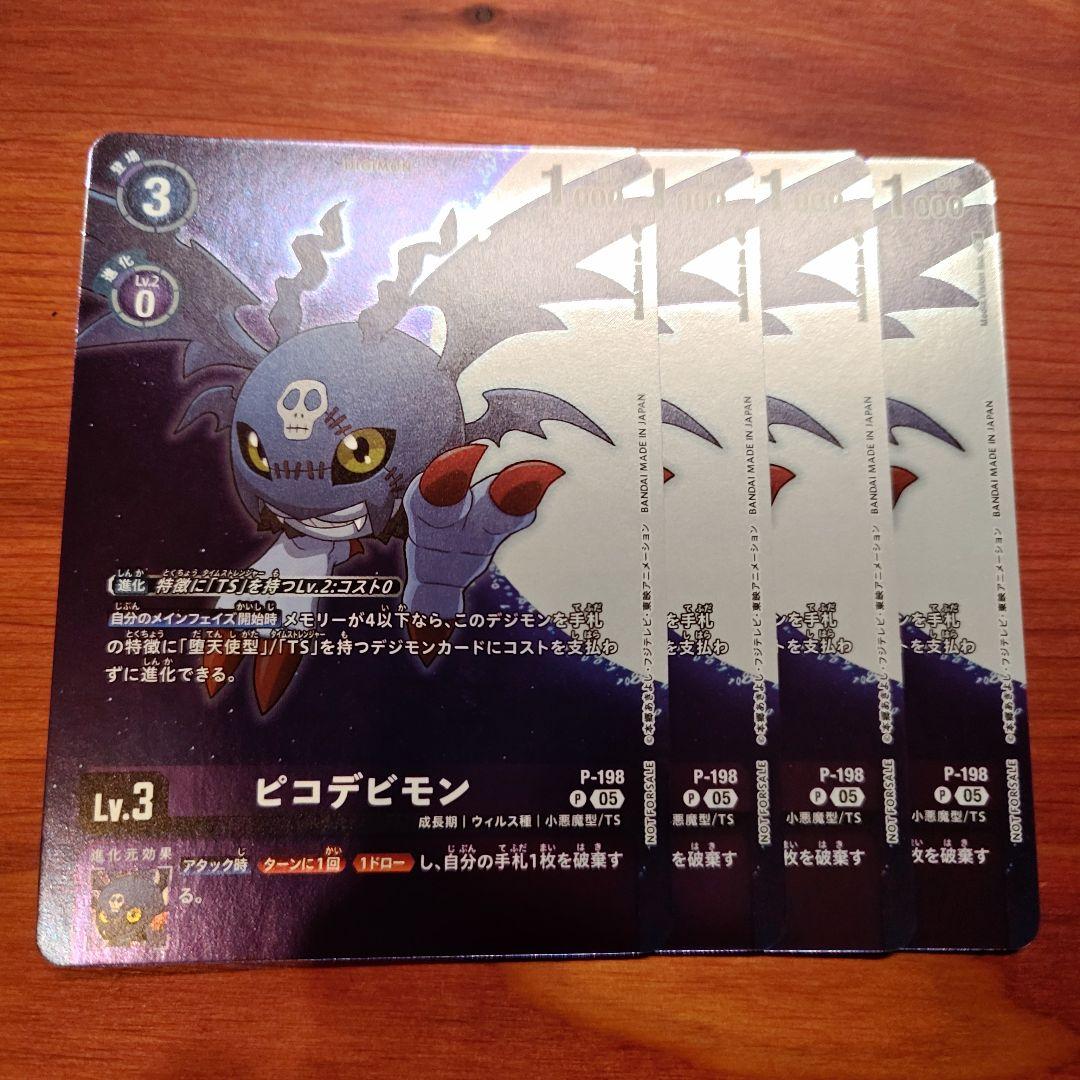 ピコデビモン【P】{P-198}《紫》 プロモ 4枚 M109313469 - デジモン