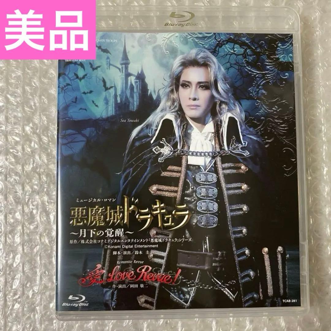 美品☆宝塚　花組 悪魔城ドラキュラ/愛,Love Revue! ブルーレイ 花組公演 『悪魔城ドラキュラ』『愛, Love Revue！』 | 宝塚歌劇公式