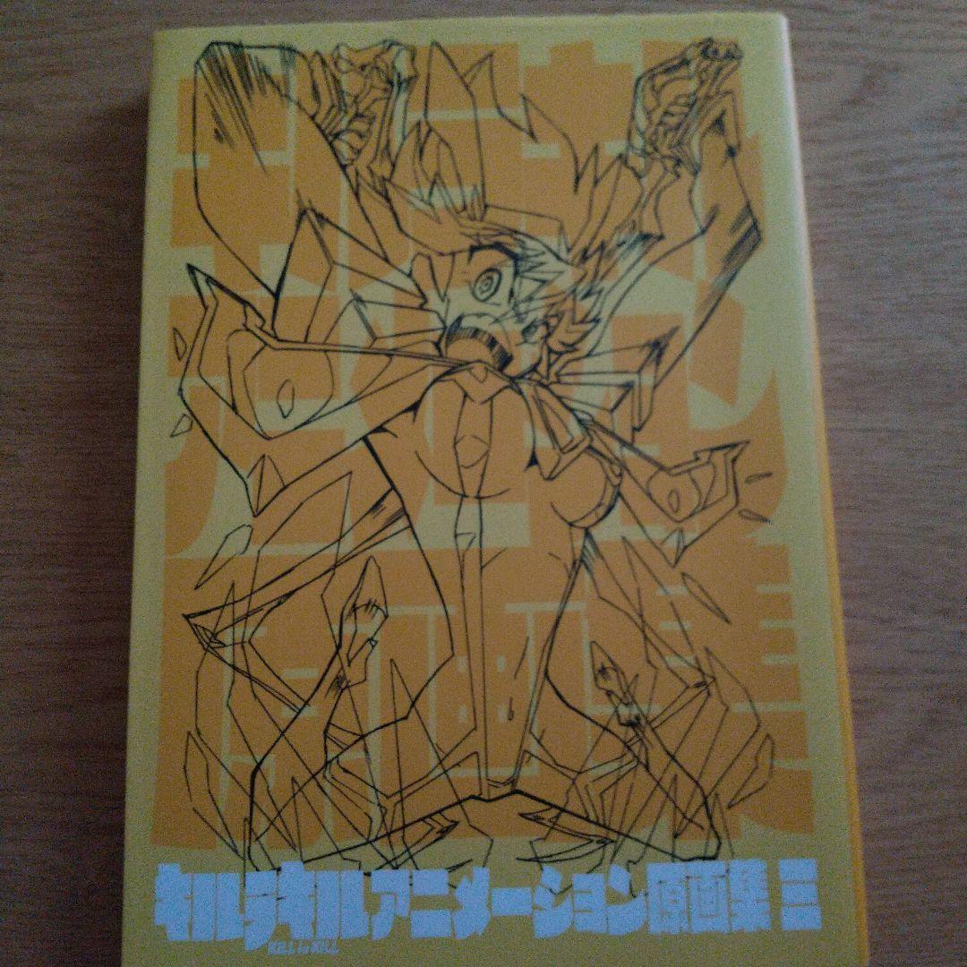 キルラキル アニメーション資料集 3 - メルカリ