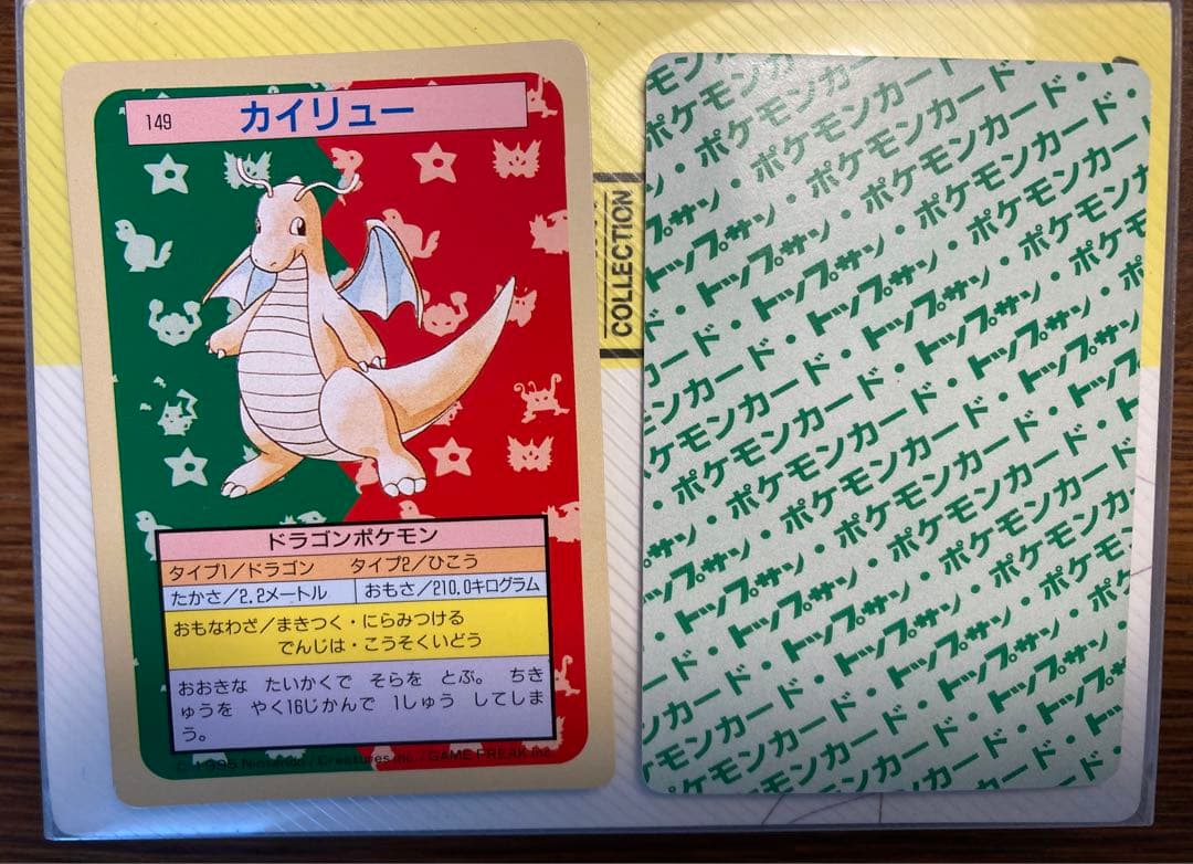 トップサン ポケモンカード ハクリュー、カイリュー セット(裏緑