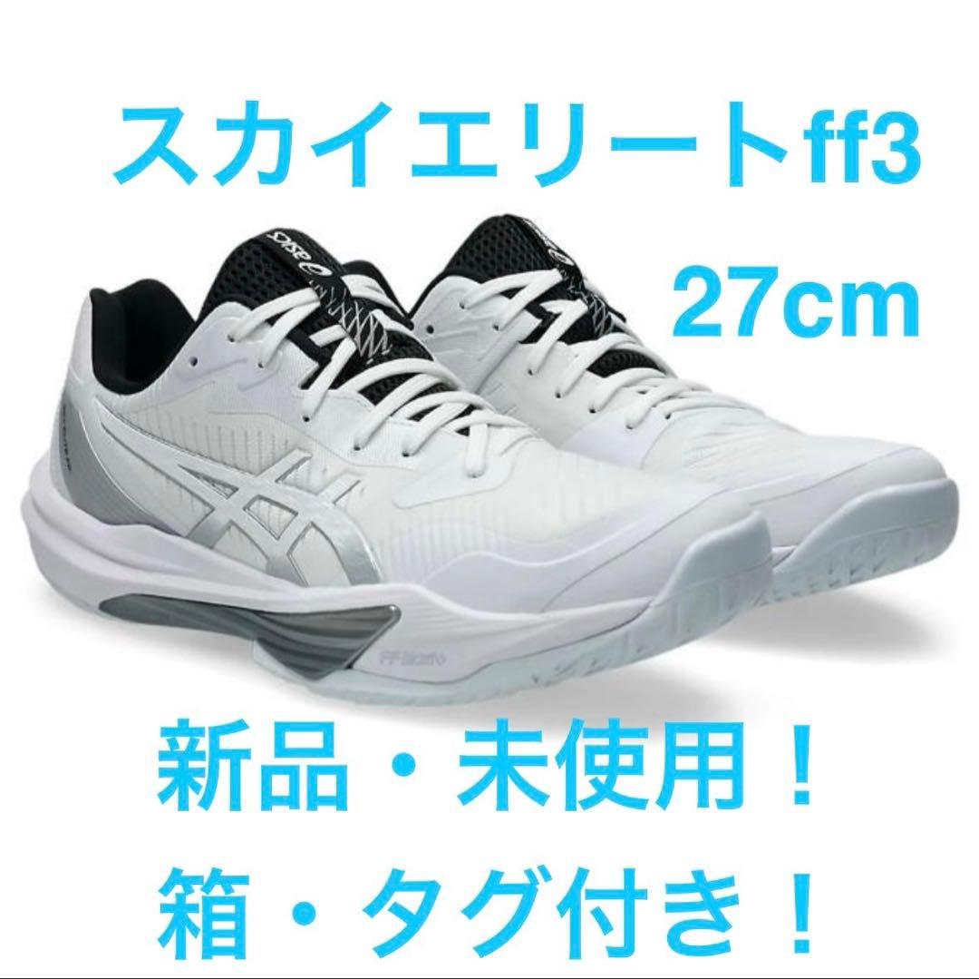 ASICS スカイエリートff3 27cm 未使用新品 SKY ELITE FF 3 | White/Asics Blue | インドアスポーツ | 【ASICS公式】