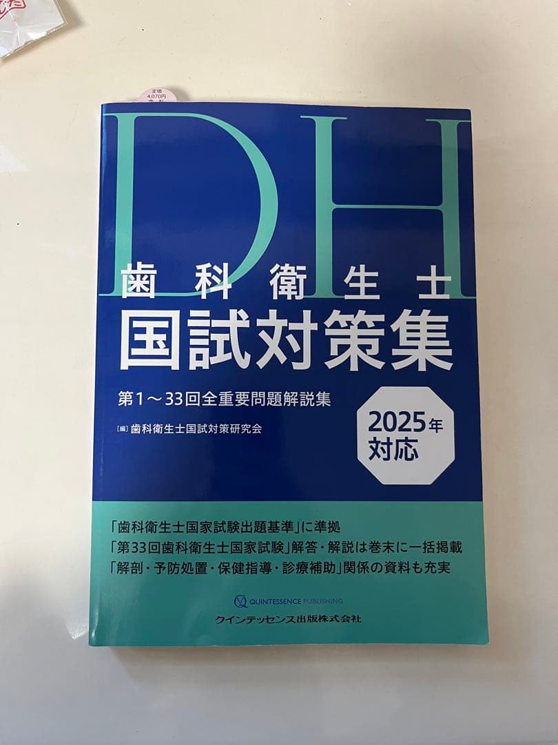 DH 歯科衛生士 国試対策集 2025年対応 - メルカリ
