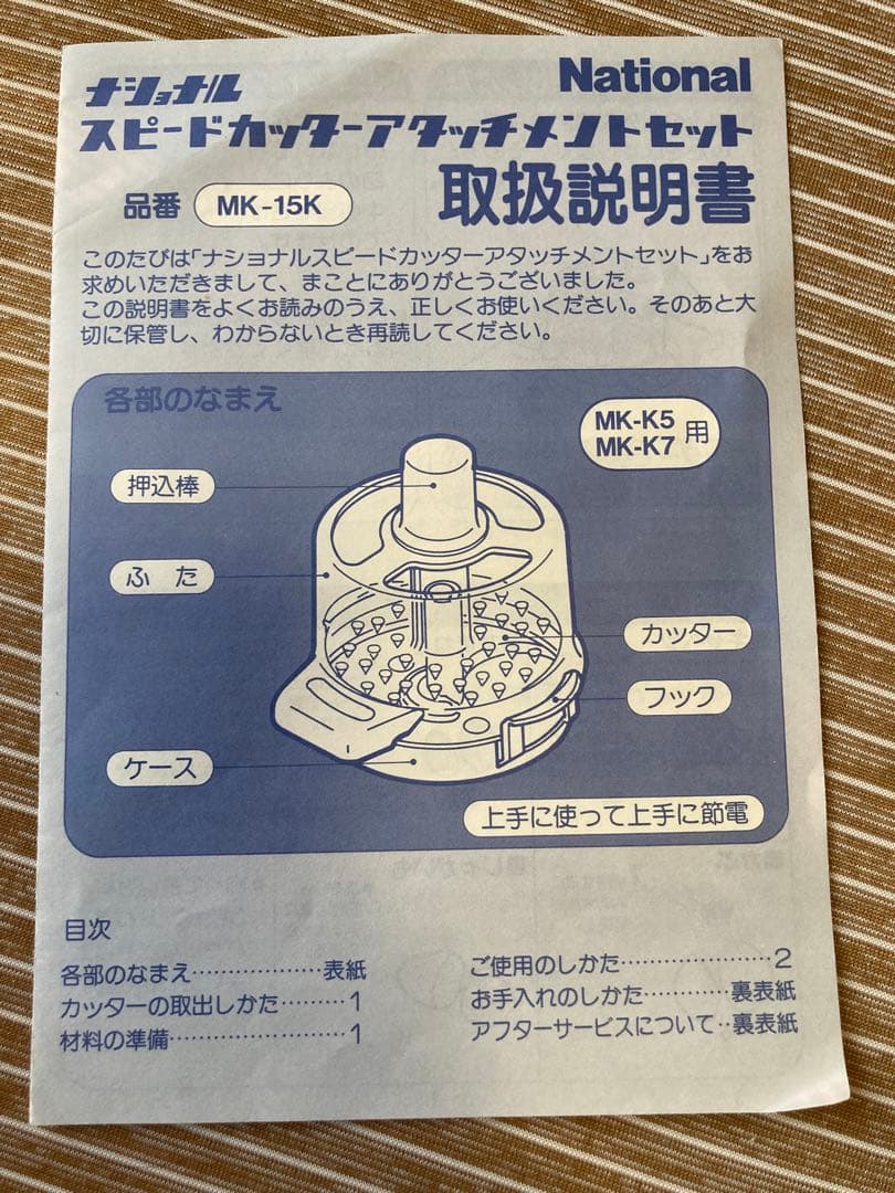 スピードカッター MK-k7 、アタッチメントMK-15k 取扱説明書コピー