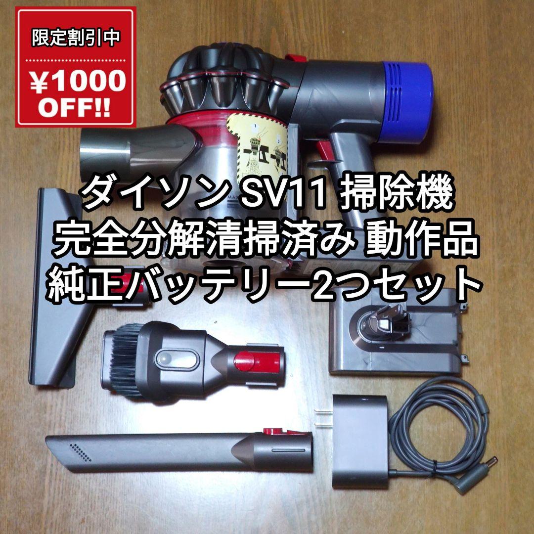 割引中ダイソン SV11 掃除機 分解清掃済み 動作品 純正バッテリー2つ
