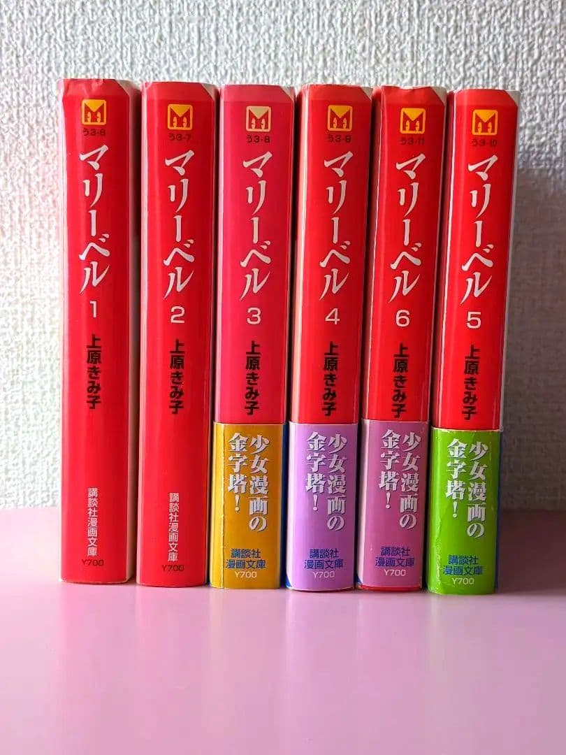 マリーベル 全巻セット 上原きみ子 少女漫画 少女コミック 解説 武内