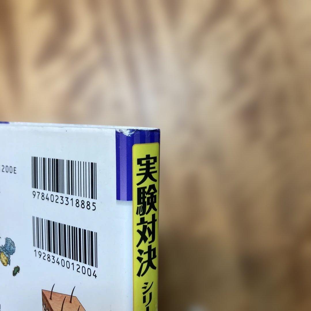 実験対決発明対決シリーズ18冊セット - メルカリ