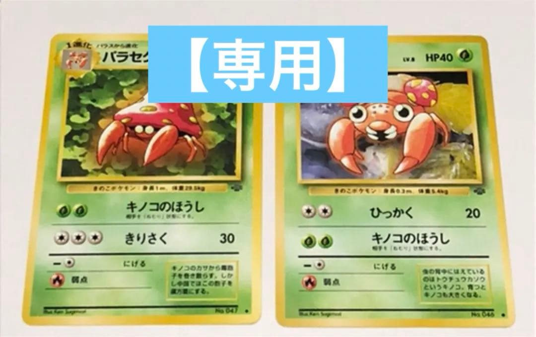 ポケモンカード 旧裏 初期 パラセクト パラス - メルカリ