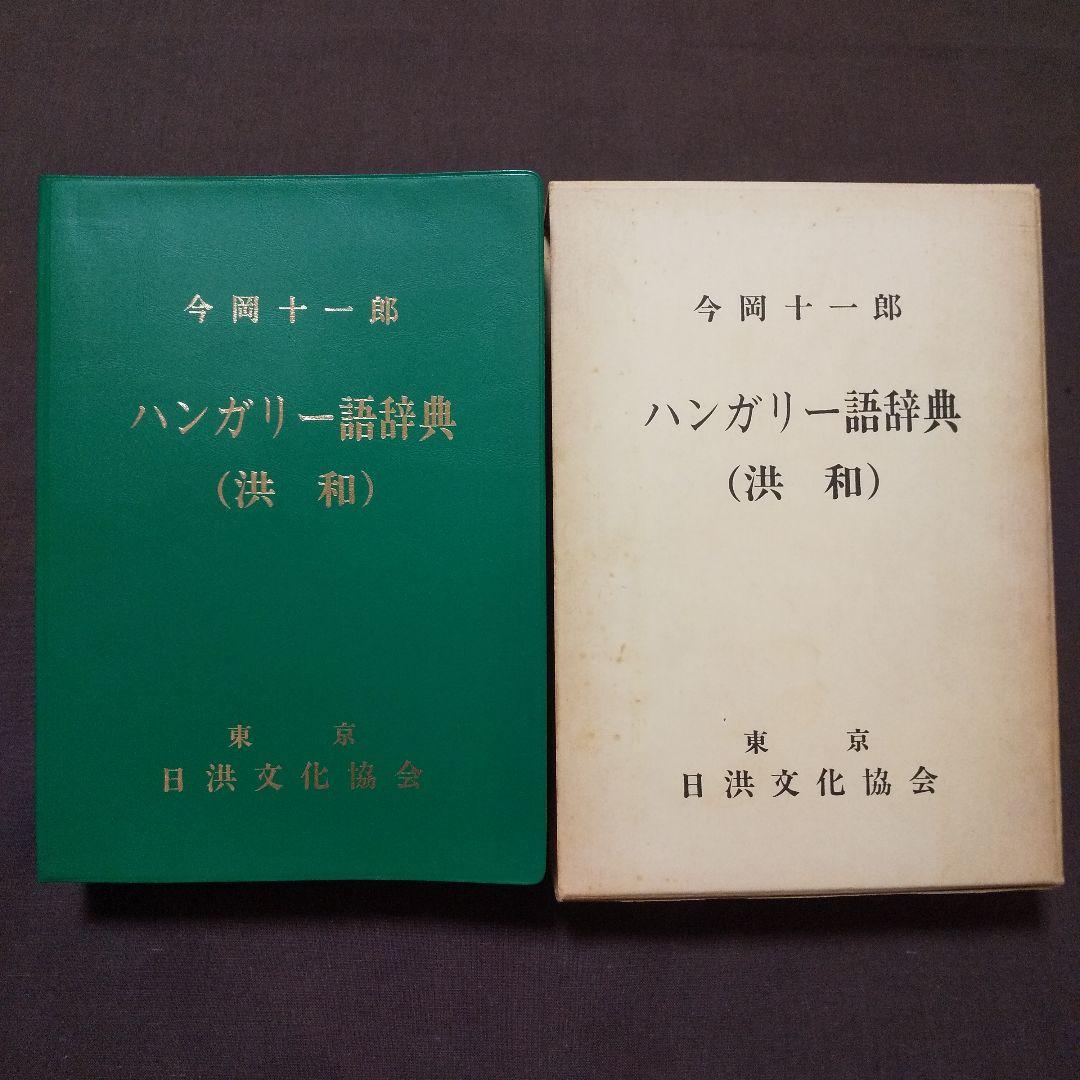 ハンガリー語辞典 (洪和) 今岡十一郎 日洪文化協会 - メルカリ
