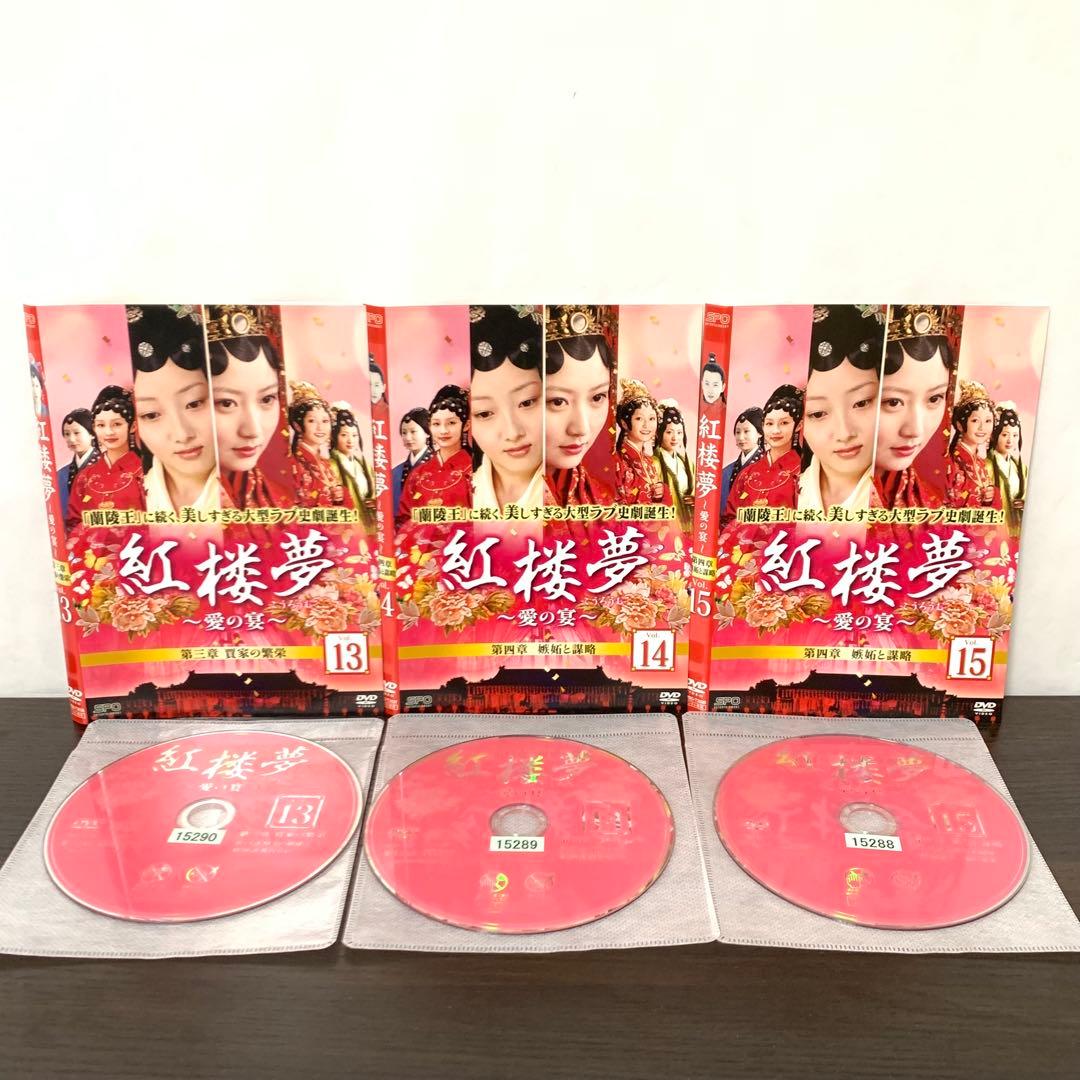 紅楼夢 愛の宴　DVD 全巻（全25巻)セット