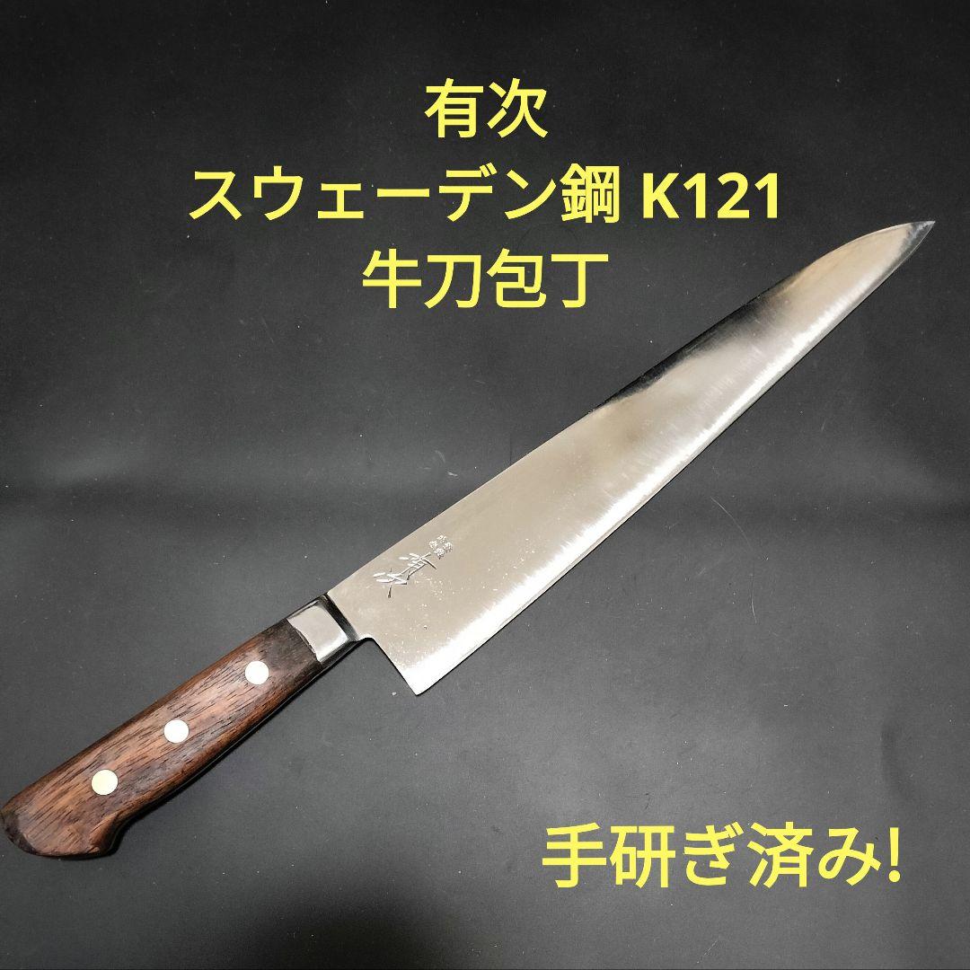 有次 スウェーデン鋼 K121 牛刀 包丁 290mm 研ぎ済み 京都 - メルカリ