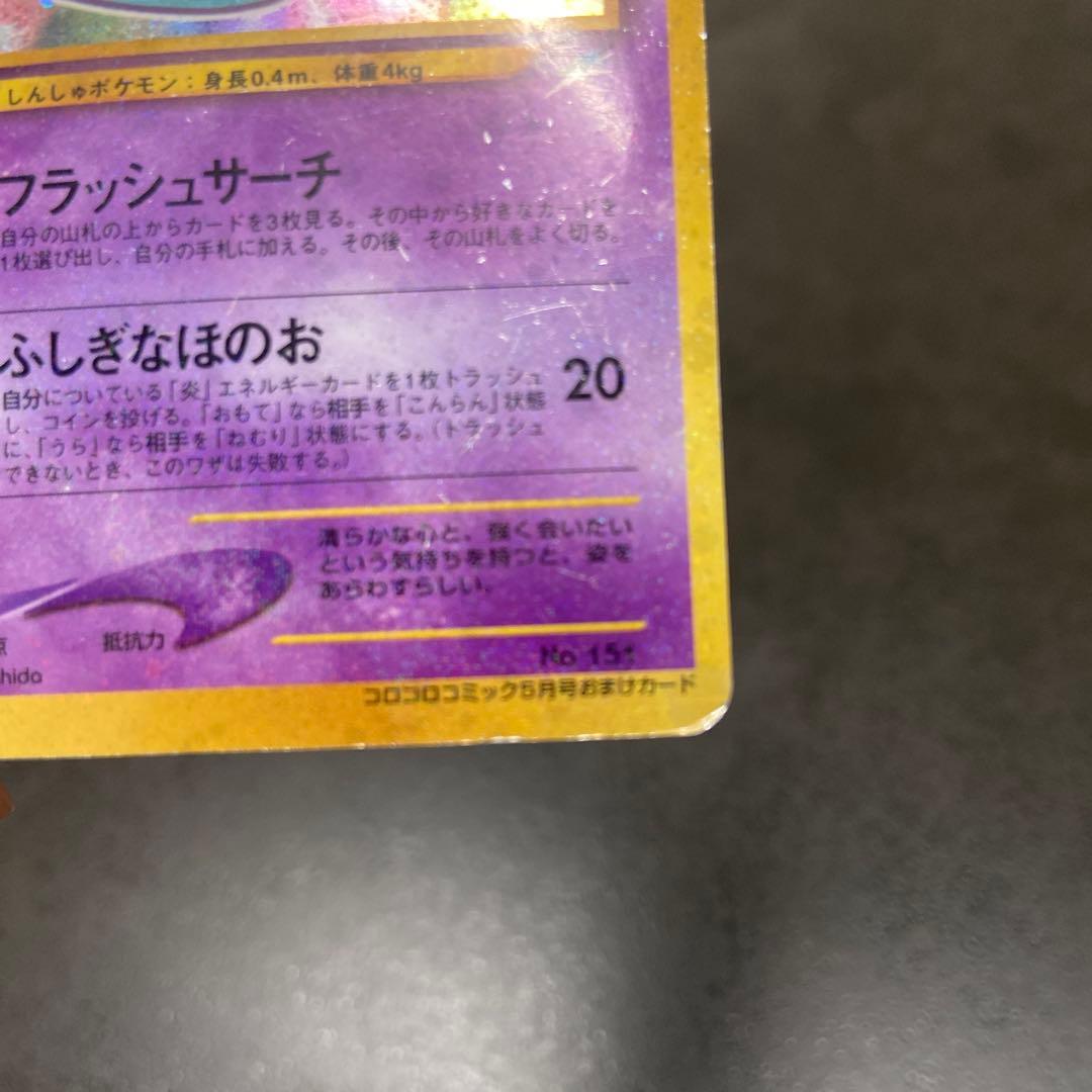 ひかるミュウ 旧裏 ポケモンカード 「月刊コロコロコミック01年5月号
