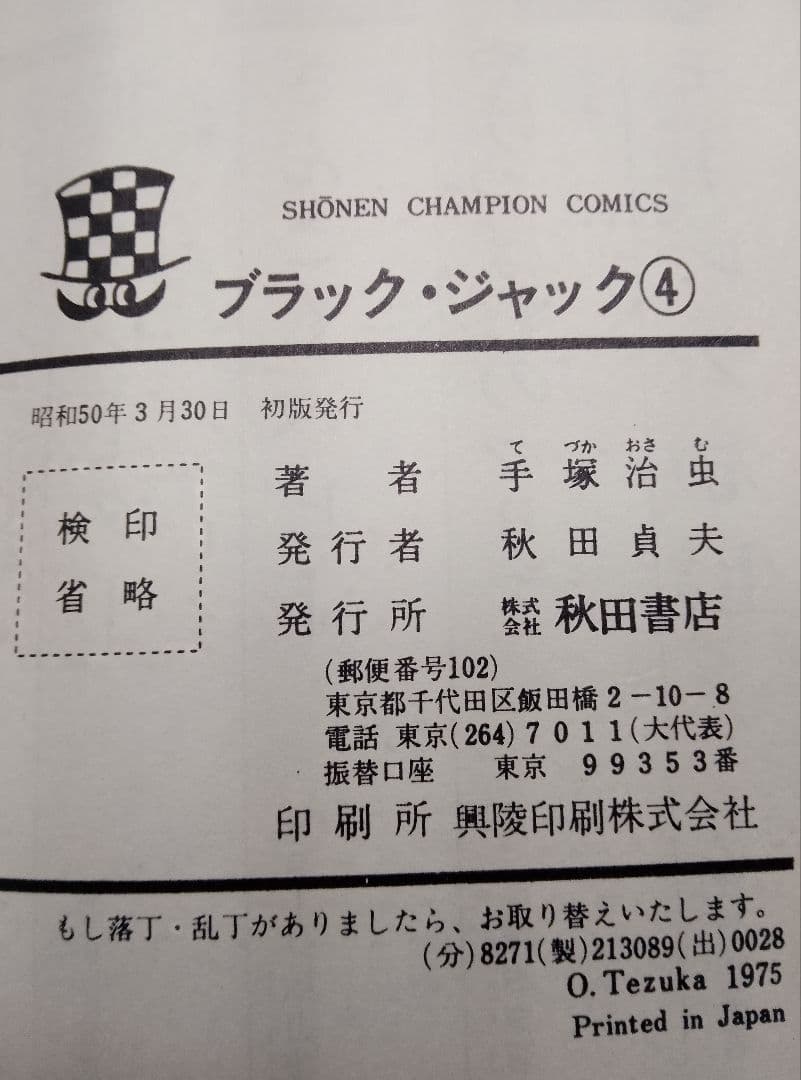 送料込み】ブラックジャック 全25巻 4巻は初版 手塚治虫 - メルカリ