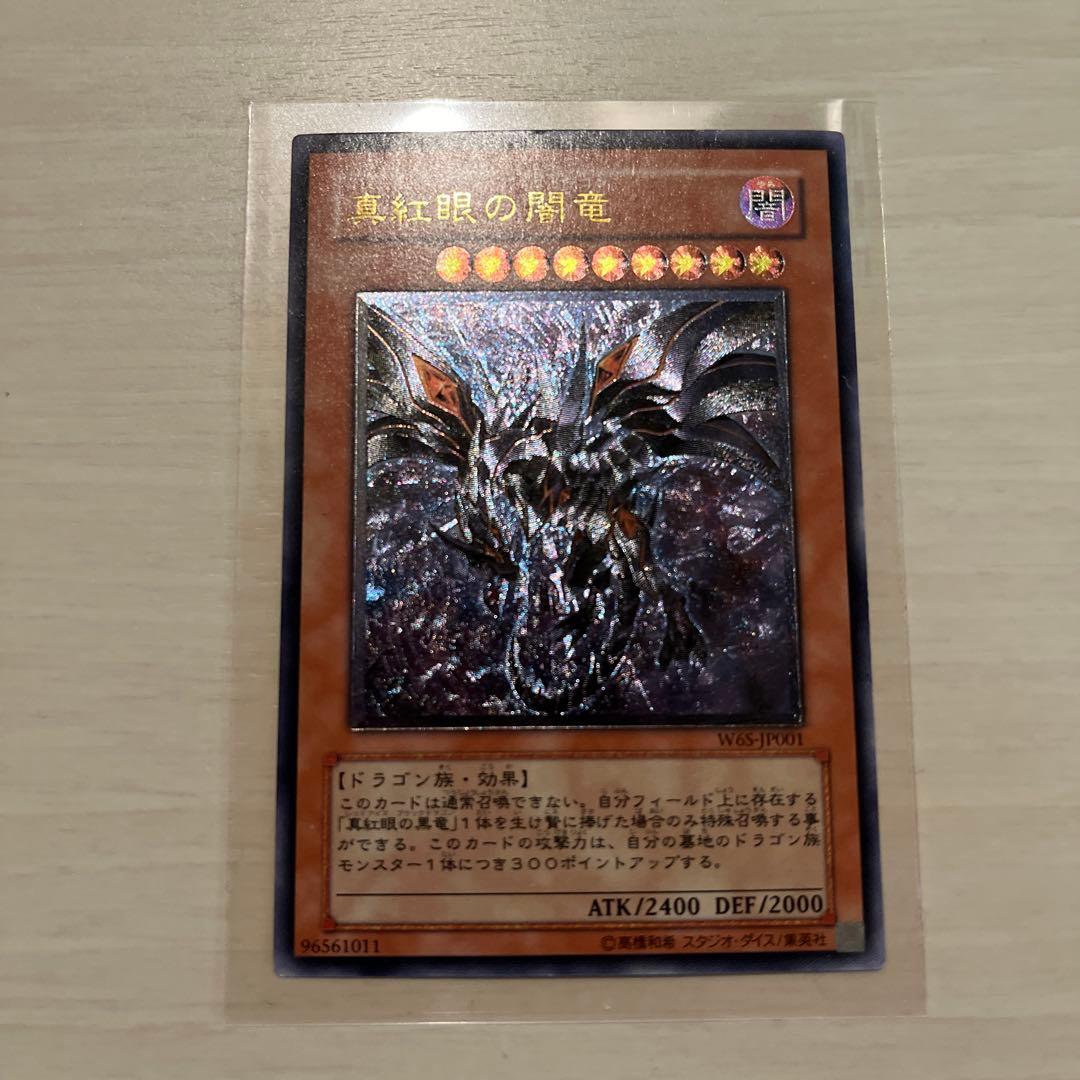 遊戯真紅眼の闇竜 レリーフ レッドアイズダークネスドラゴン 真紅眼の闇竜 レッドアイズダークネスドラゴン レリーフ 遊戯王 - メルカリ