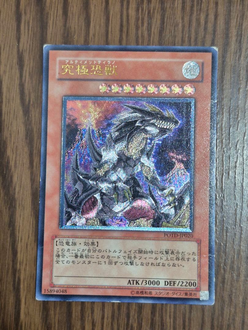 遊戯王OCG 究極恐獣アルティメットティラノ アルティメットレア