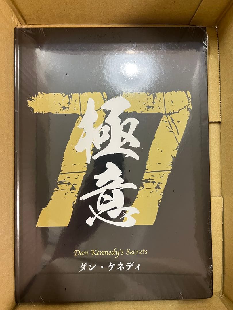 未開封】ダン・ケネディの儲けの極意77 【ダイレクト出版】 - メルカリ