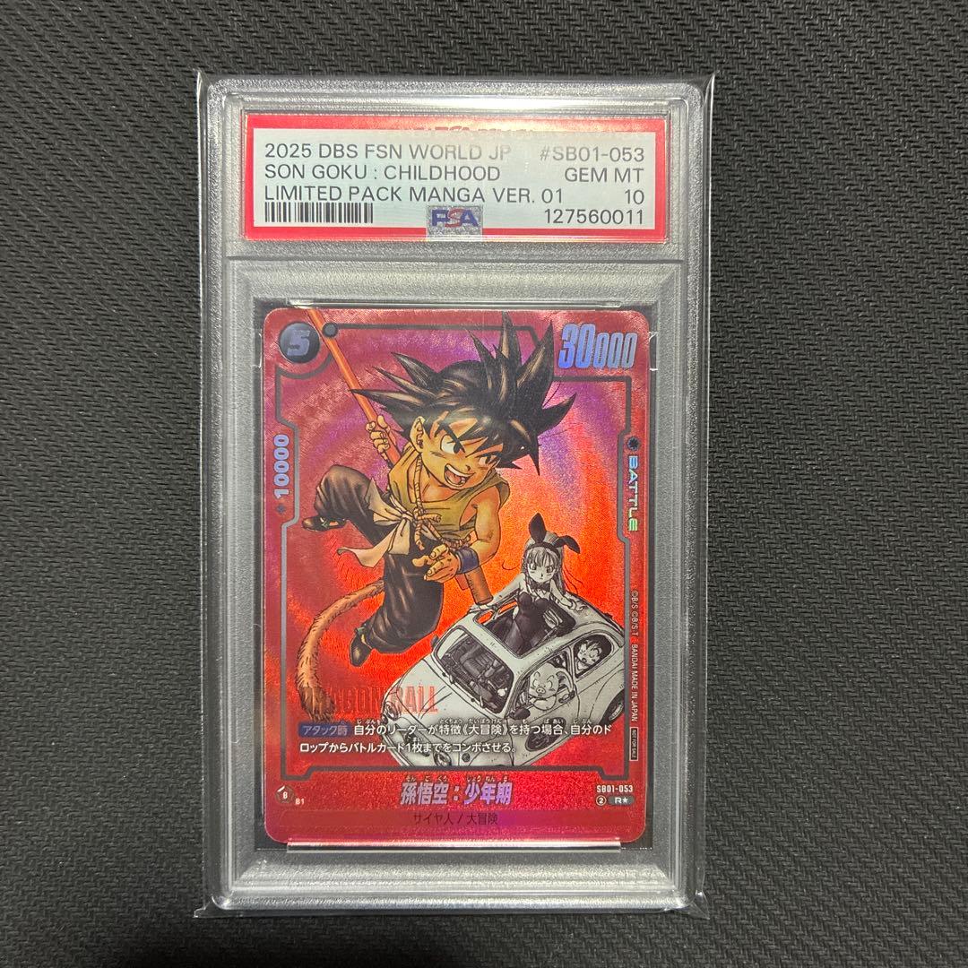 ドラゴンボール フュージョンワールド 孫悟空：少年期 PSA10 - メルカリ