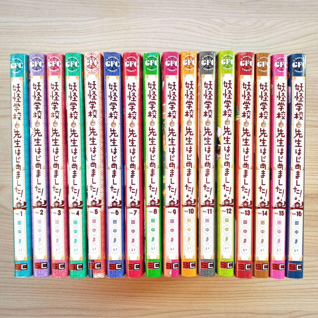 田中まい／妖怪学校の先生はじめました！1〜16巻 セット - メルカリ