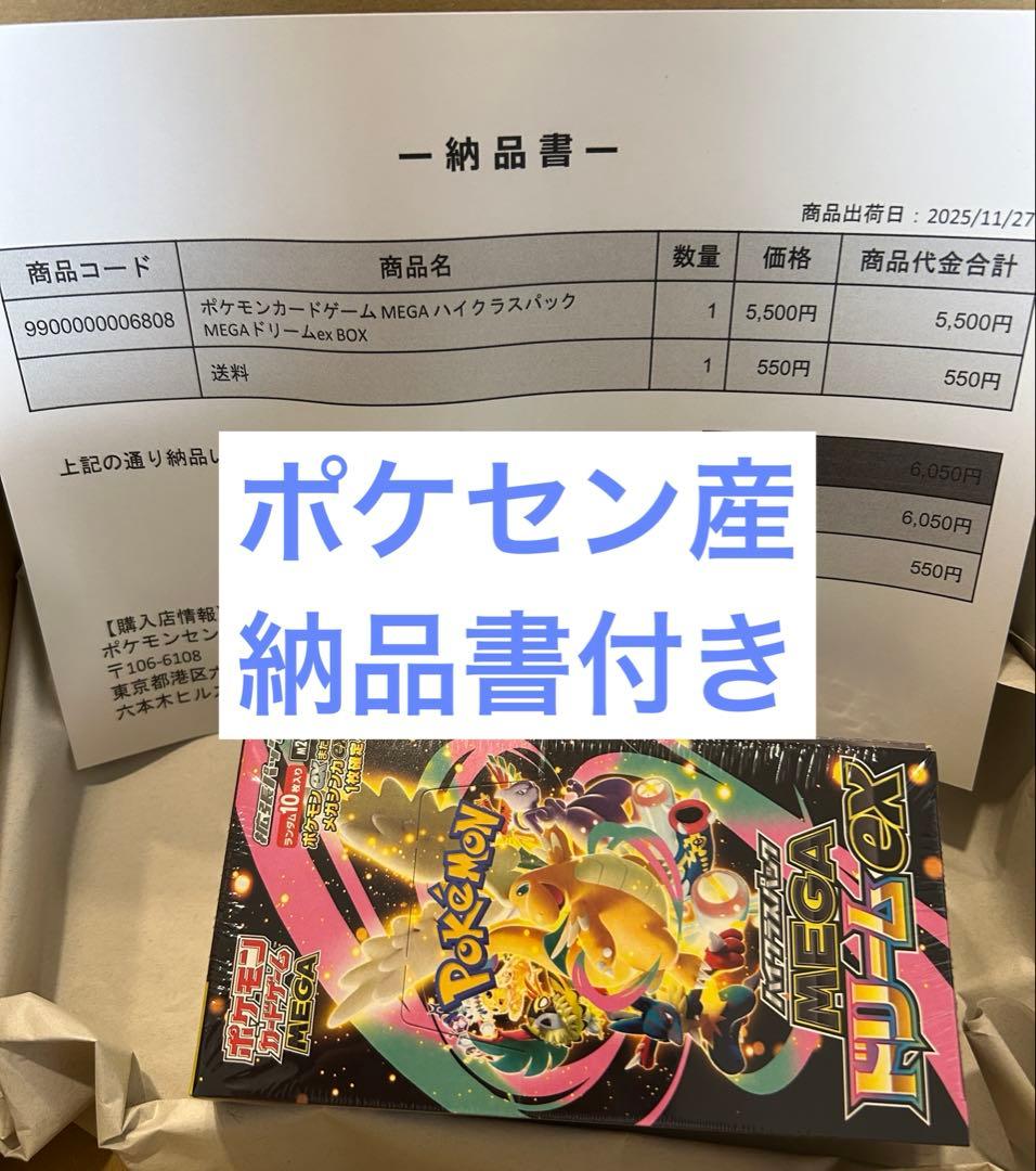 新品未開封】ドリームex シュリンク付き ポケセン産 納品書付き MEGA