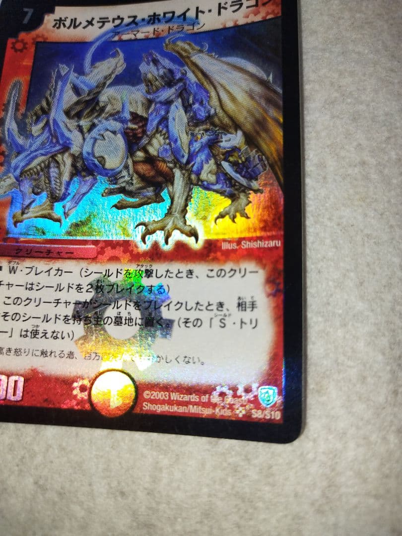 ボルメテウスホワイトドラゴン 2003年 初期 旧枠 デュエルマスターズ