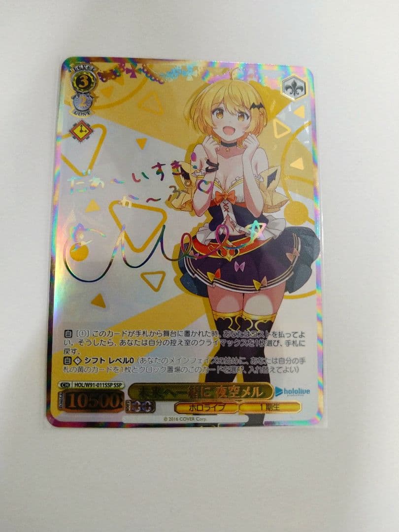 ヴァイスシュバルツ ホロライブ 夜空メル SSP サイン入り ヴァイスシュヴァルツ ホロライブ 未来へ一緒に 夜空メル ssp サイン