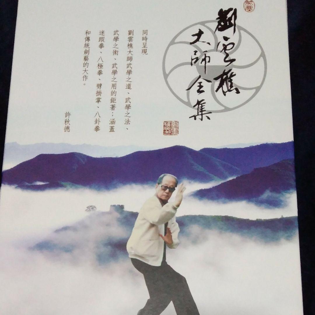 中国武術[劉雲樵大師全集]許秋徳編著