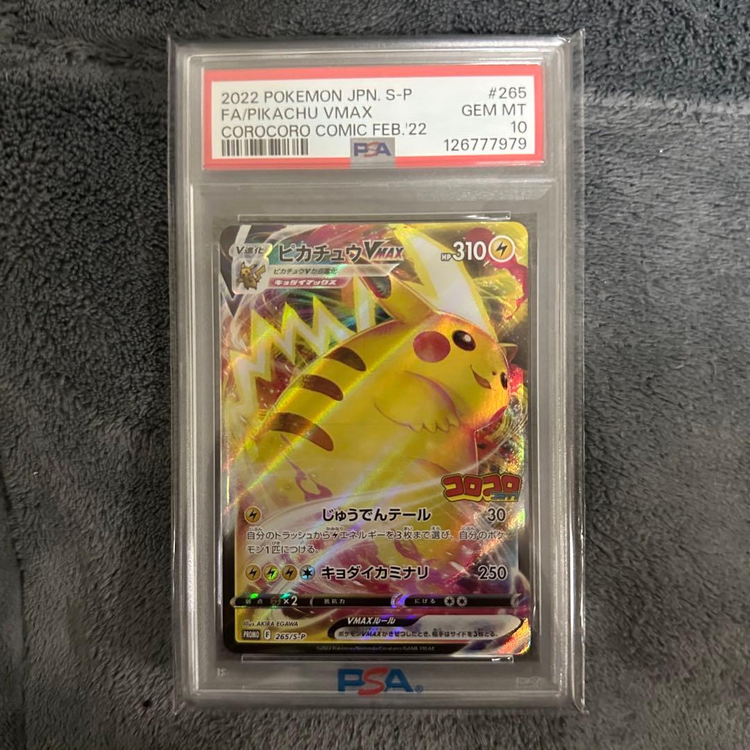 N*ト様 【即日発送可】ピカチュウVMAX PSA10 コロコロコミック プロモ PSA10 ピカチュウVMAX プロモ コロコロコミック 265/S-P - メルカリ