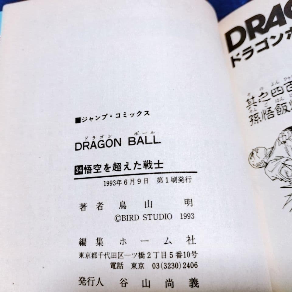 全巻初版／DRAGON BALL (ドラゴンボール)31巻〜42巻(12冊) - メルカリ