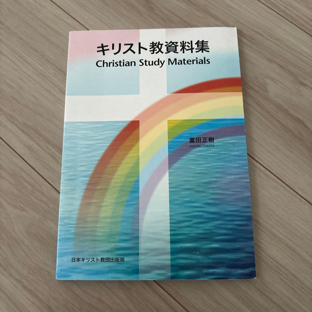キリスト教資料集 Christian Study Materials - メルカリ