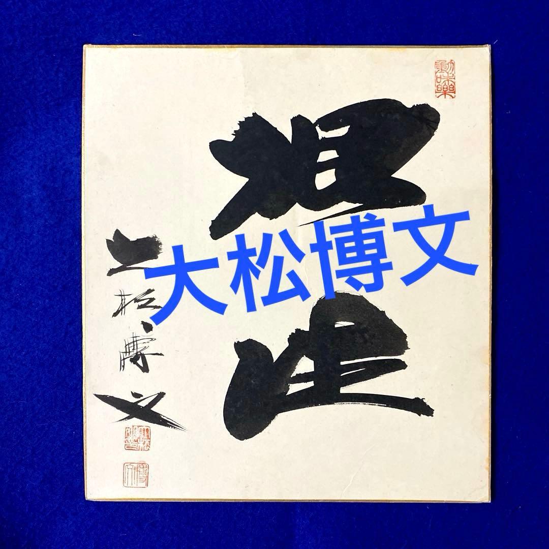 1964 東京五輪　金メダル　女子バレー監督　大松博文 直筆サイン　色紙 語り継がれる東京五輪に」東洋の魔女、未来のメダリストにエール 開幕1
