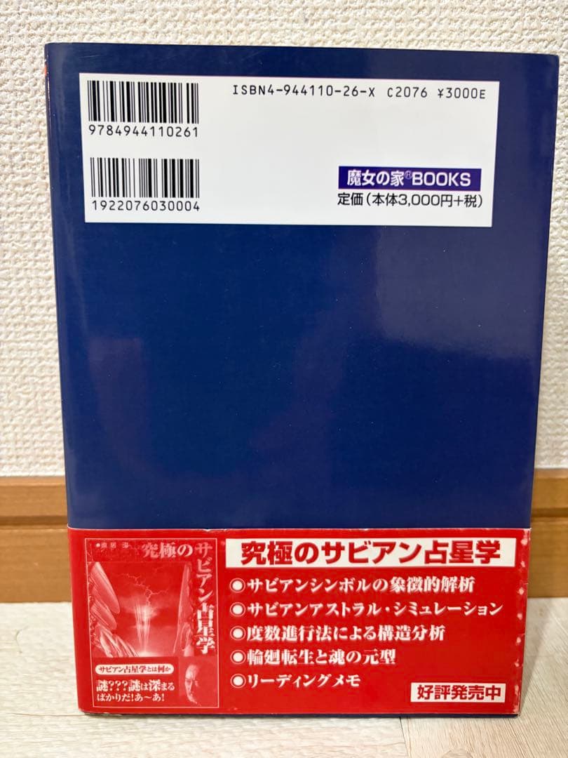 絶版】 定本サビアン占星学 世界占星学選集第9巻 直居けい - メルカリ