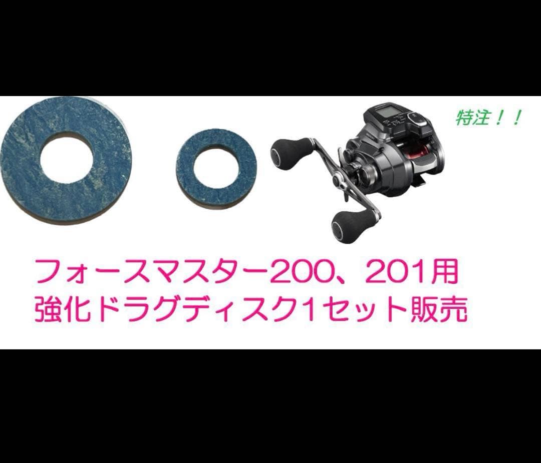 少量入荷予定！シマノフォースマスター200.201用 強化ドラグディスク3セット 少量入荷！シマノフォースマスター300.200用 強化ドラグディスク1