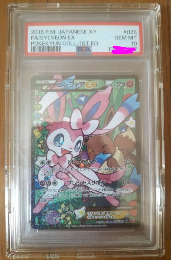 ポケモンカード ニンフィアEX PSA10 エラー版 - メルカリ