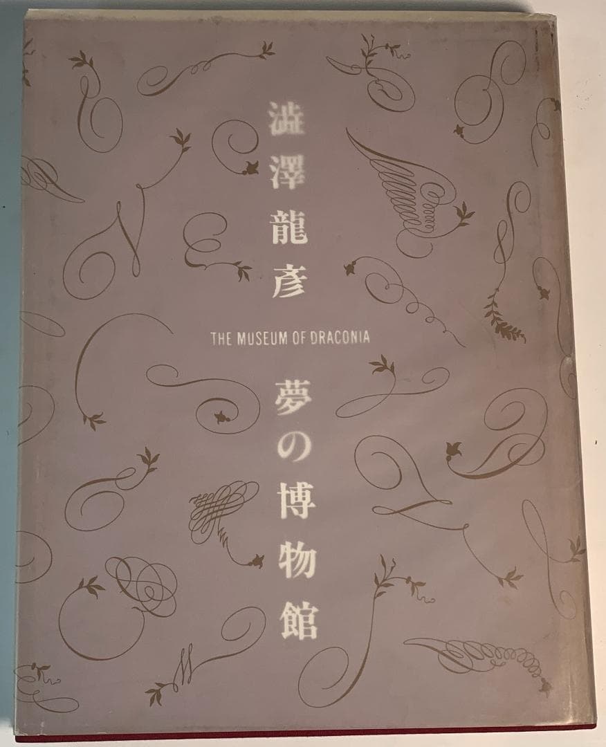 ◇澁澤龍彦 夢の博物館 ◇著者: 澁澤龍彦 - メルカリ