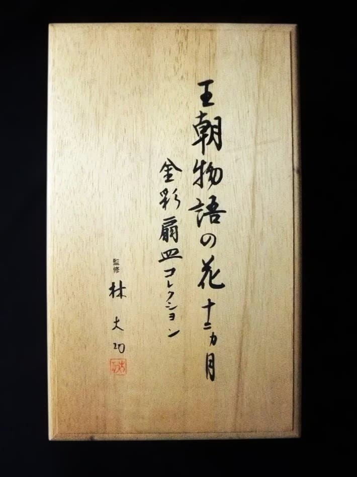 王朝物語の花 金彩扇皿コレクション 陶板 飾り皿 十二ヵ月の内