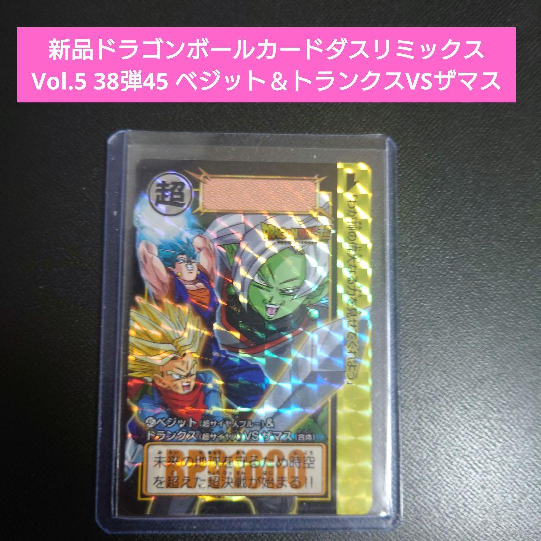 新品DBカードダスリミックスVol.5 45 ベジット＆トランクスVSザマス