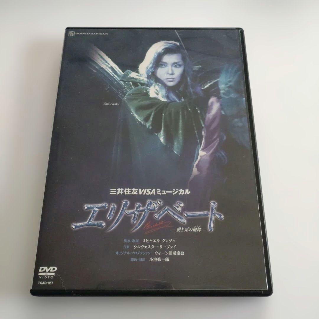 宝塚月組 エリザベート 彩輝直 DVD 瀬奈じゅん 大空祐飛 霧矢大夢