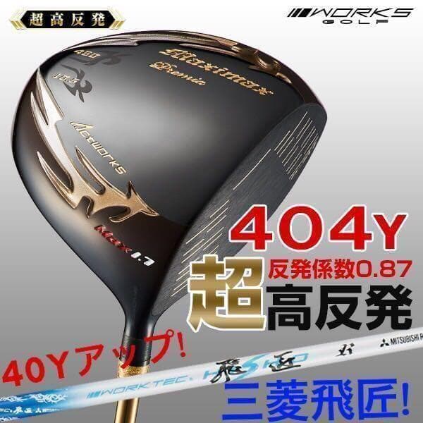 世界最薄超高反発40yUP♥ マキシマックス ブラックプレミア 三菱W飛匠