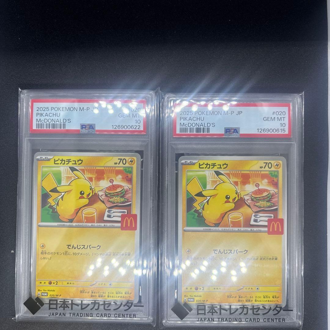 【PSA10】2025年 マクドナルド ピカチュウ2枚セット PSA10】2025 マクドナルドピカチュウ - メルカリ