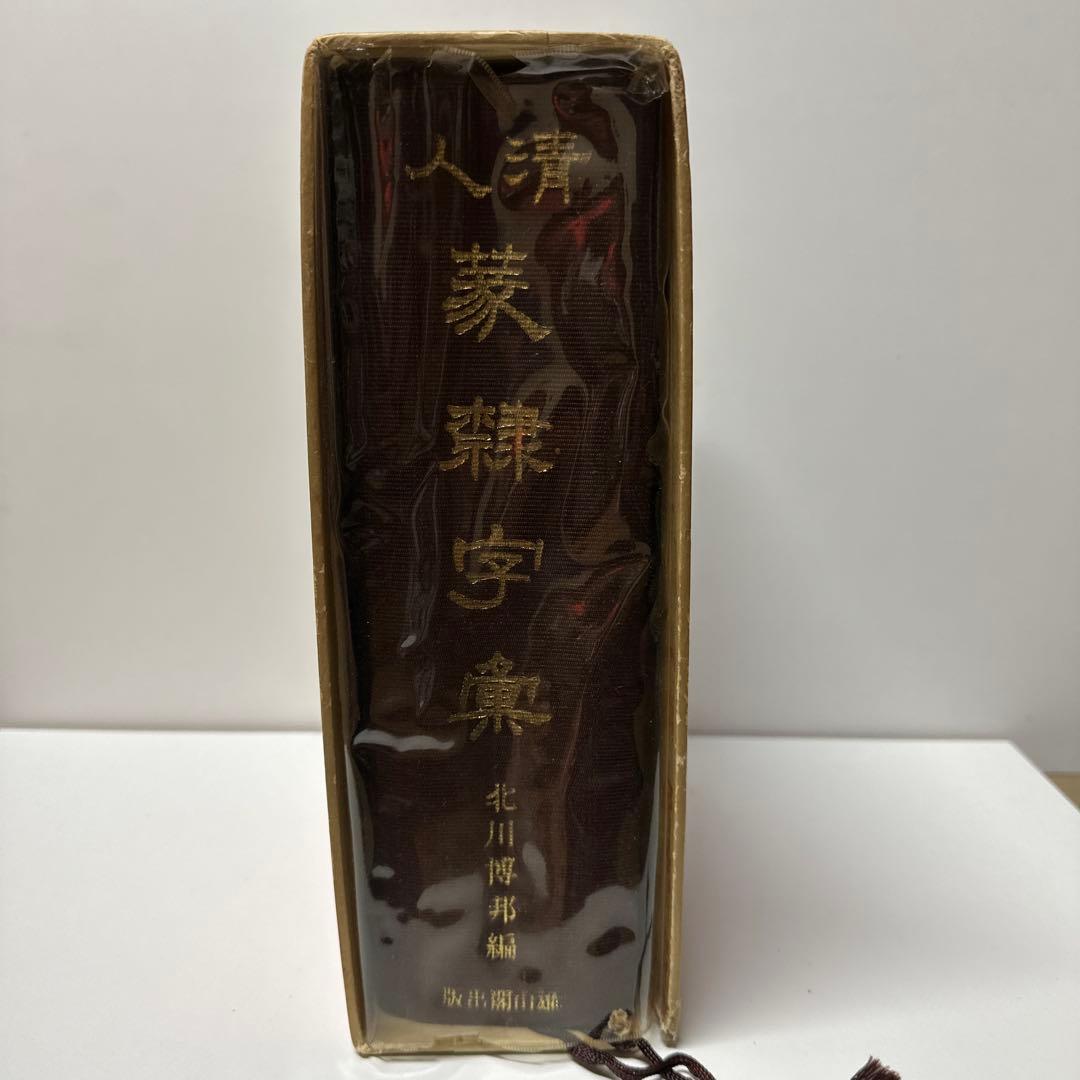 古書 古本 清人蒙隷字集 辞典 習字 書体 北川博邦編 - メルカリ