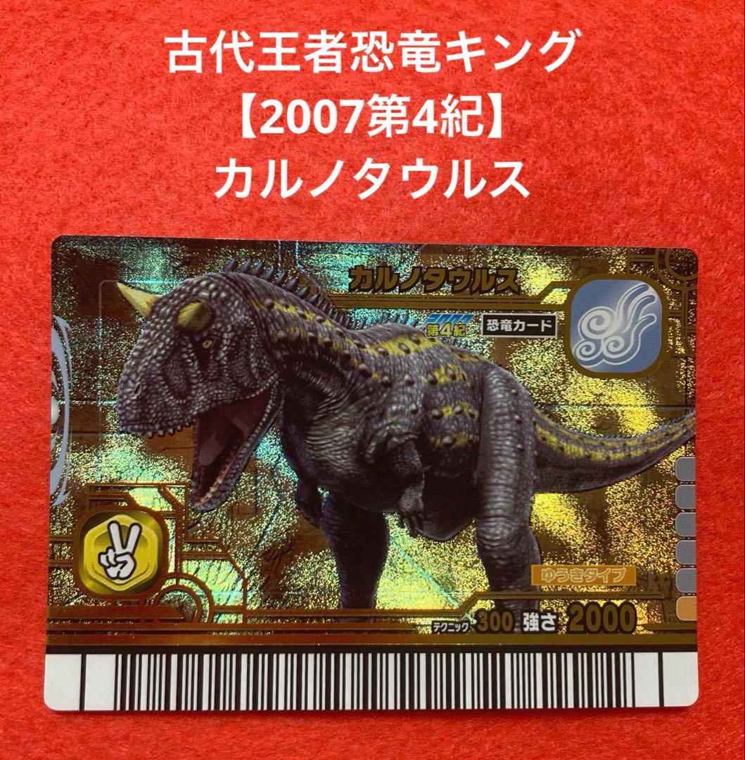 古代王者恐竜キング【2007第4紀】 カルノタウルス - メルカリ